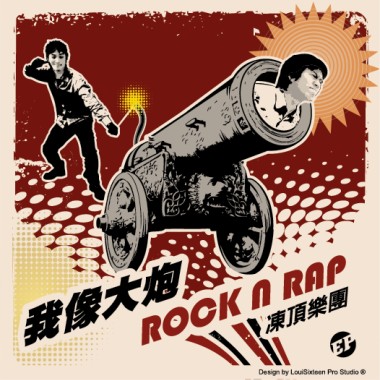我像大砲 REMASTER