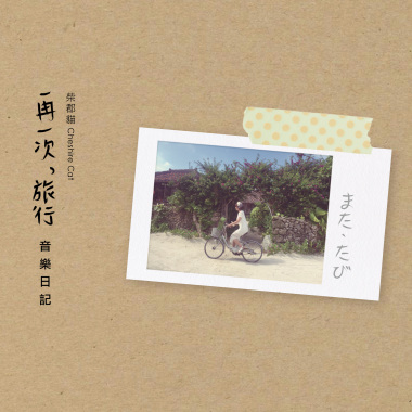 《再一次，旅行》音樂日記專輯