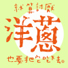 就算討厭洋蔥也要把它吃下去EP
