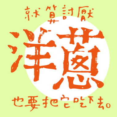就算討厭洋蔥也要把它吃下去EP
