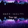 情路弯弯（纯音乐MIX）