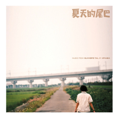 夏天的尾巴電影原聲帶