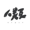 安心