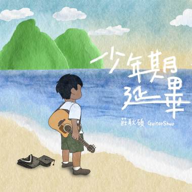 少年期延畢