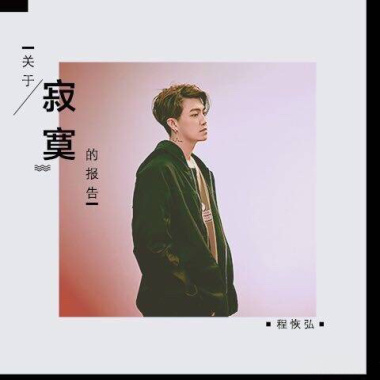 關於寂寞的報告