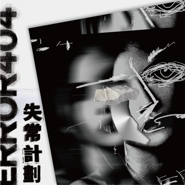 失常計劃 Error 404