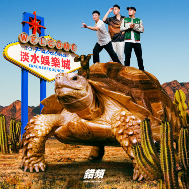 淡水娛樂城