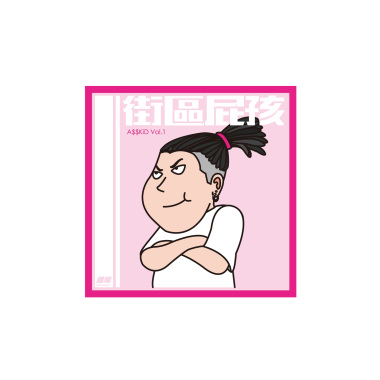 街區屁孩 / A$$KiD in da Hood