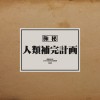 人類補完計畫