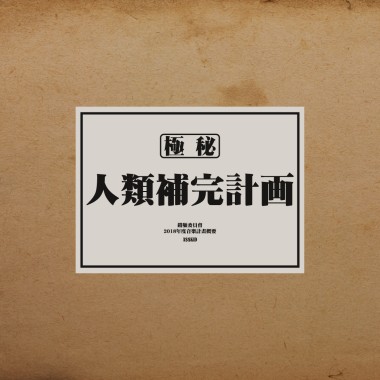 人類補完計畫