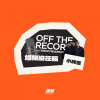 錯頻沒在稿 OFF THE RECORD