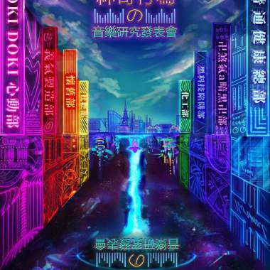 普通健康人類神奇行為音樂研究發表會