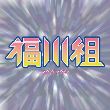 福川組demo