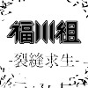 裂縫求生