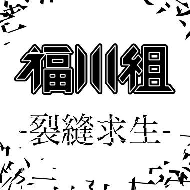 裂縫求生