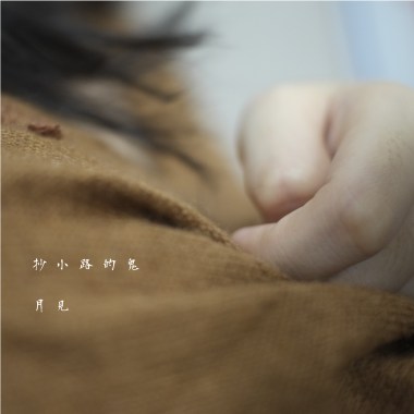 抄小路的鬼