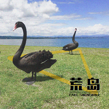 荒岛-假斯文