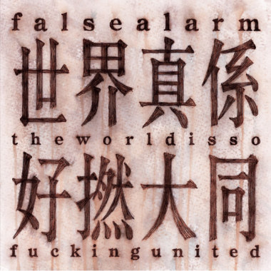 世界大同歌