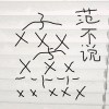 2008模仿周杰伦的一首歌