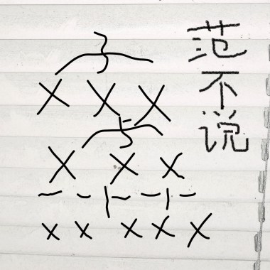 九首串烧