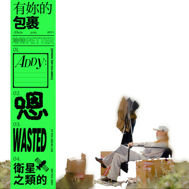 有妳的包裹