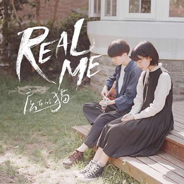 房东的猫 - real me
