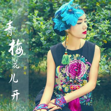 青梅花儿开