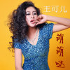 萌萌哒-王可儿