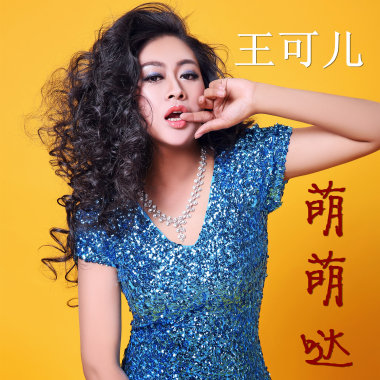王可儿《萌萌哒》