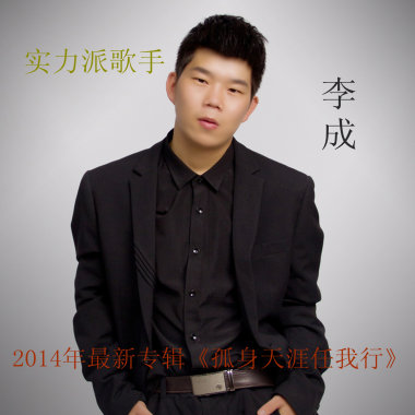 孤身天涯任我行
