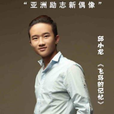 邱小龙《飞鸟的记忆》