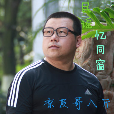 忆同窗-八斤