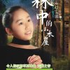 林中的小木屋