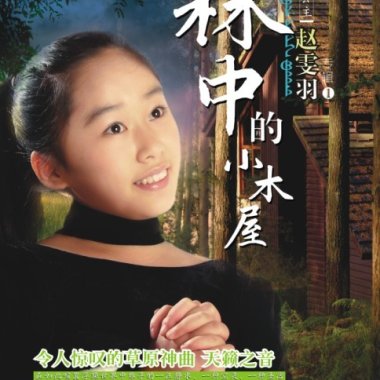 林中的小木屋
