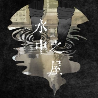 水中之屋