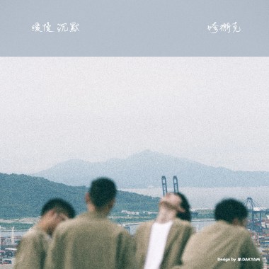 着迷
