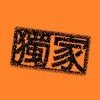莫再提