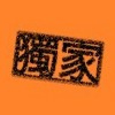 站起來