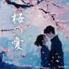哀しき桜