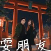 耍朋友