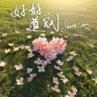 好好道别