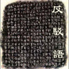 反駁語
