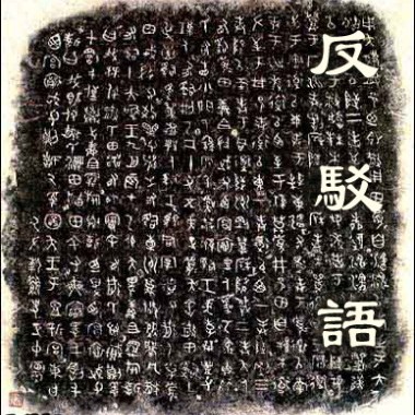 反駁語