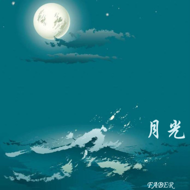 月光
