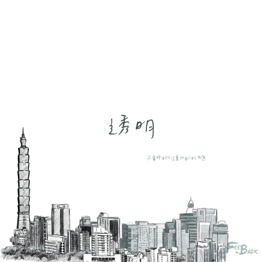 狂人記趣