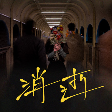 我懷念那種痛 | Miss The Pain