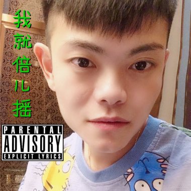 12.任性