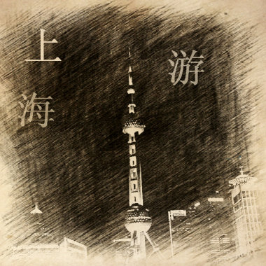 上海游
