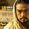 創作專輯 - 鋼鐵凶宅