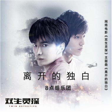 离开的独白（电影《双生灵探》主题曲）